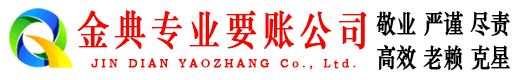 应县金典要账公司